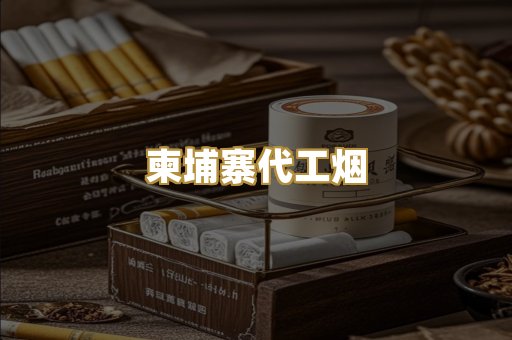柬埔寨代工烟