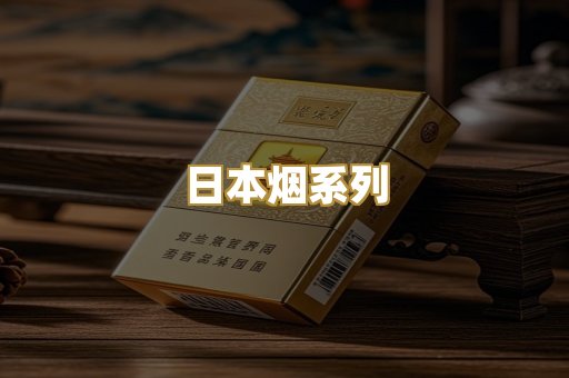 日本烟系列